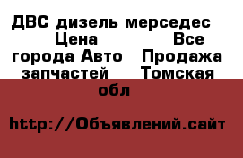 ДВС дизель мерседес 601 › Цена ­ 10 000 - Все города Авто » Продажа запчастей   . Томская обл.